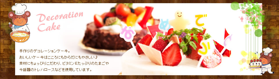 デコレーションケーキ