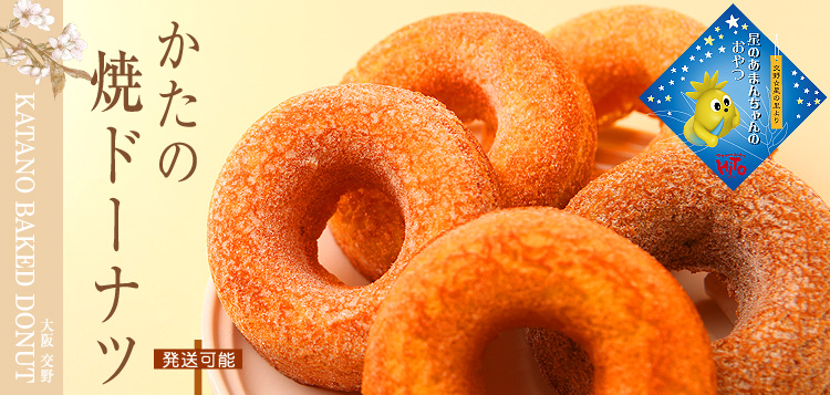 かたの焼ドーナツ