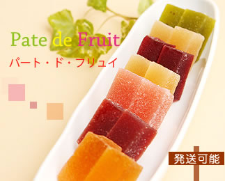 パート・ド・フリュイ 発送可能