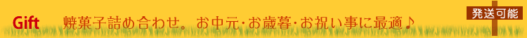 発送可能 焼菓子の詰め合わせ。お中元・お歳暮・お祝い事に最適。