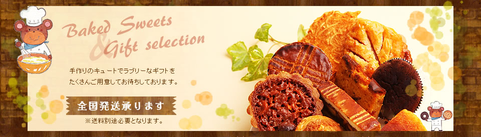焼き菓子ギフト　全国発送承ります。