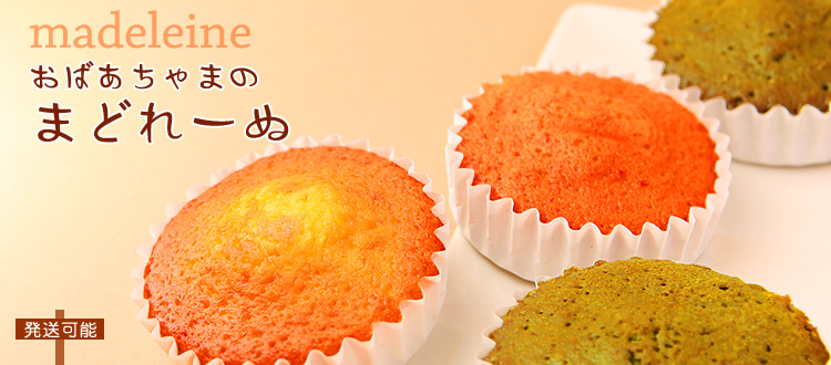 おばあちゃまのまどれーぬ 発送可能