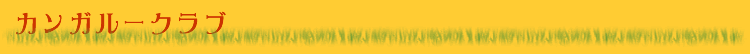 カンガルークラブはこちら