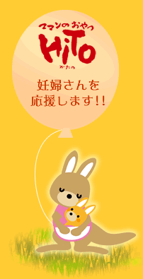 ママンのおやつHiToは妊婦さんを応援します！！