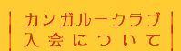 カンガルークラブ入会について
