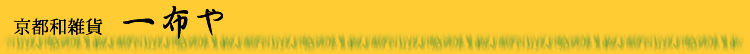 京都和雑貨 一布や　