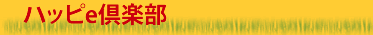 ハッピe倶楽部
