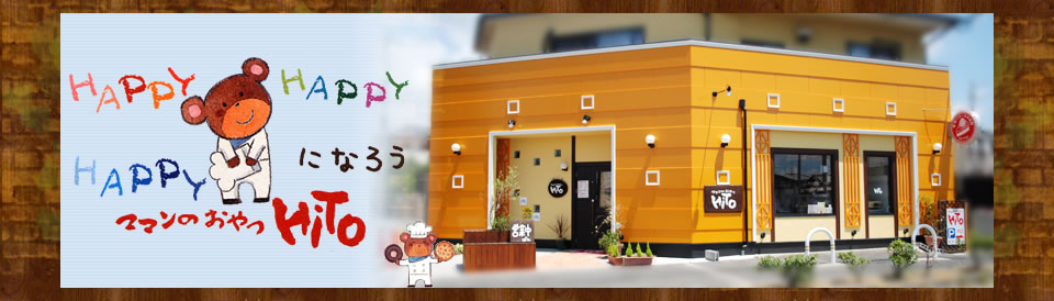 ハッピーになろう！ママンのおやつHiTO