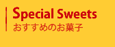 おすすめのお菓子