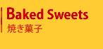 焼き菓子
