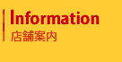 店舗案内