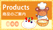 商品のご案内
