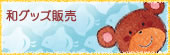 和グッズ販売