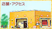 店舗案内・アクセス