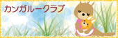カンガルークラブ