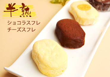 半熟ショコラスフレ・半熟チーズスフレ