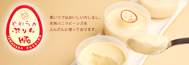 やわらかぷりん HiTo